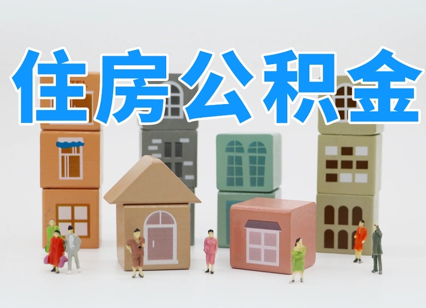 吉安公积金封存取出（公积金封存提取好不好）