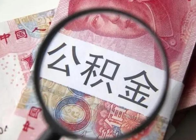 吉安怎么把公积金的钱全部提出来（怎么把住房公积金提现）