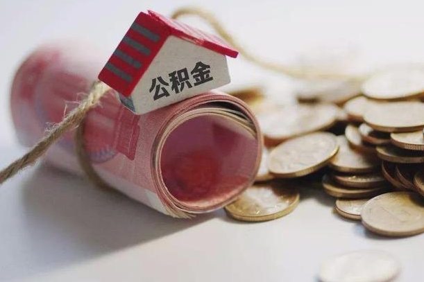 吉安辞职可以取住房公积金吗（辞职可以取公积金出来吗）